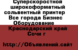 Суперскоростной широкоформатный сольвентный принтер! - Все города Бизнес » Оборудование   . Краснодарский край,Сочи г.